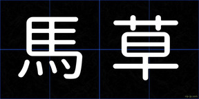 馬草
