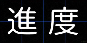 進度