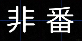 非番
