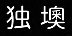 独墺