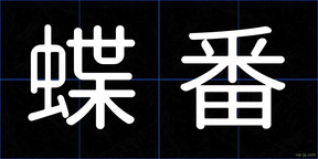 蝶番