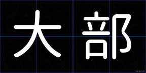 大部