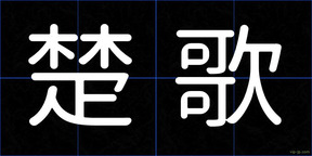 楚歌