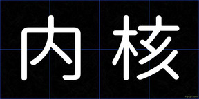 内核