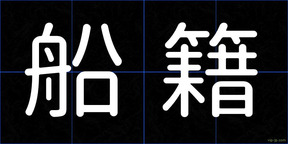 船籍