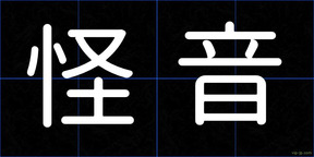 怪音