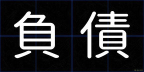 負債