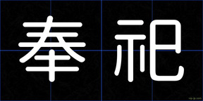 奉祀