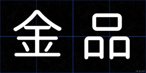 金品