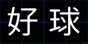 好球