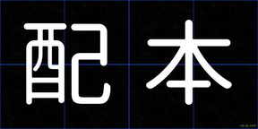 配本