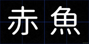 赤魚