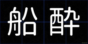 船酔