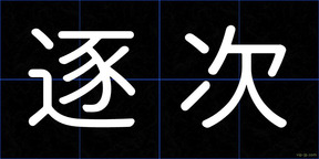 逐次