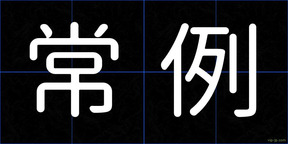 常例