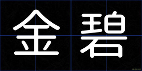 金碧