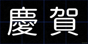 慶賀