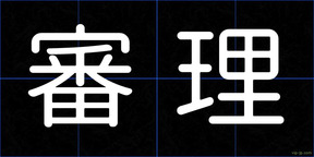 審理