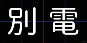 別電