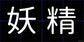 妖精