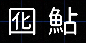 囮鮎