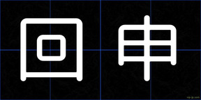 回申