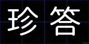 珍答