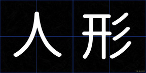 人形