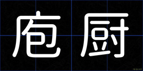 庖厨