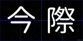 今際