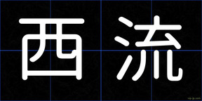 西流