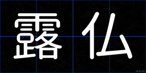 露仏