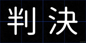 判決
