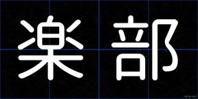 楽部