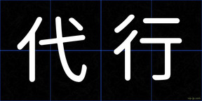 代行
