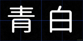 青白