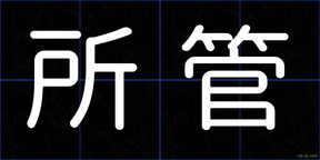 所管