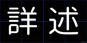 詳述