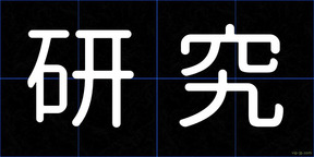 研究
