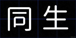 同生