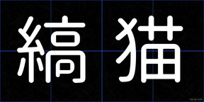 縞猫