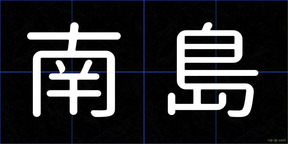 南島
