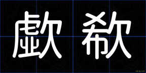 歔欷