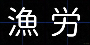 漁労