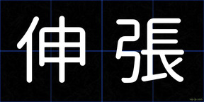 伸張