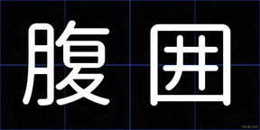 腹囲