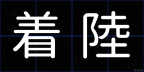 着陸