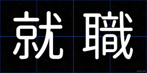 就職