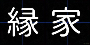 縁家