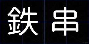 鉄串